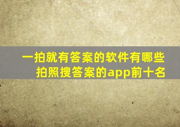 一拍就有答案的软件有哪些 拍照搜答案的app前十名